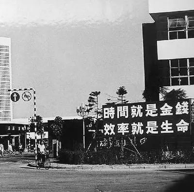 △當(dāng)年的街頭標(biāo)語：時間就是金錢，效率就是生命